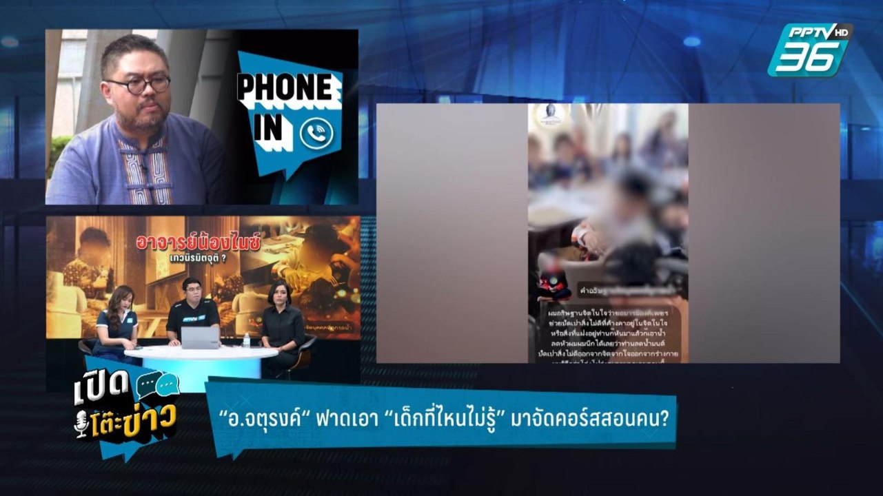 Highlight | เปิดโต๊ะข่าว | ท้า “อ.น้องไนซ์” ถ้า...