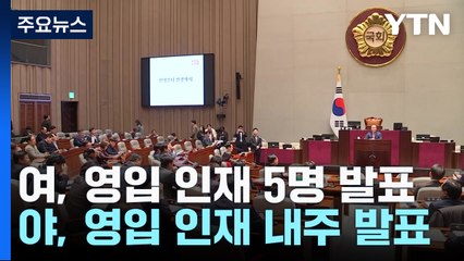 인재 영입·전략 공천...총선 체제 전환 속도 / YTN