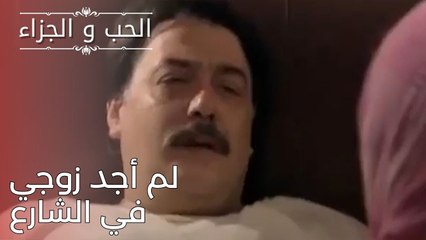 لم أجد زوجي في الشارع | مسلسل الحب والجزاء  - الحلقة 25