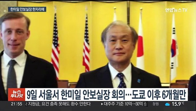 한미일 안보실장 내일 서울서 회동…안보 협력 논의