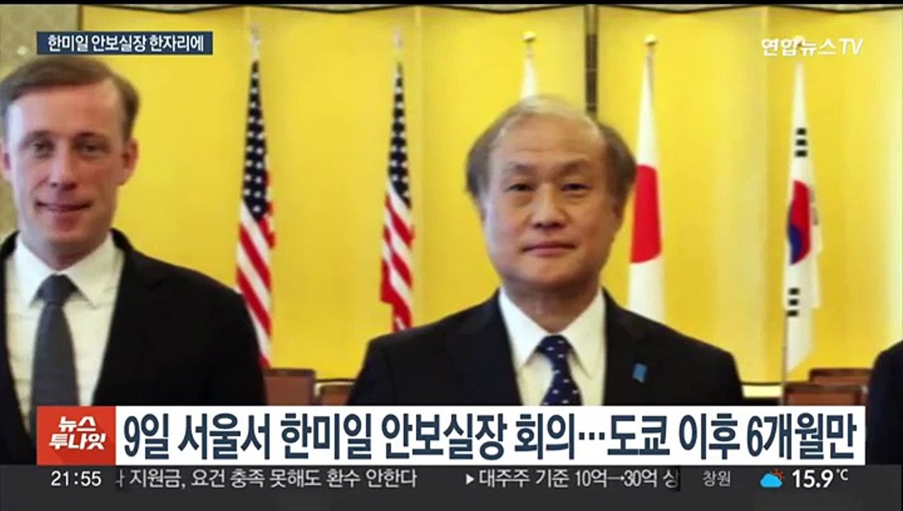 한미일 안보실장 내일 서울서 회동…안보 협력 논의