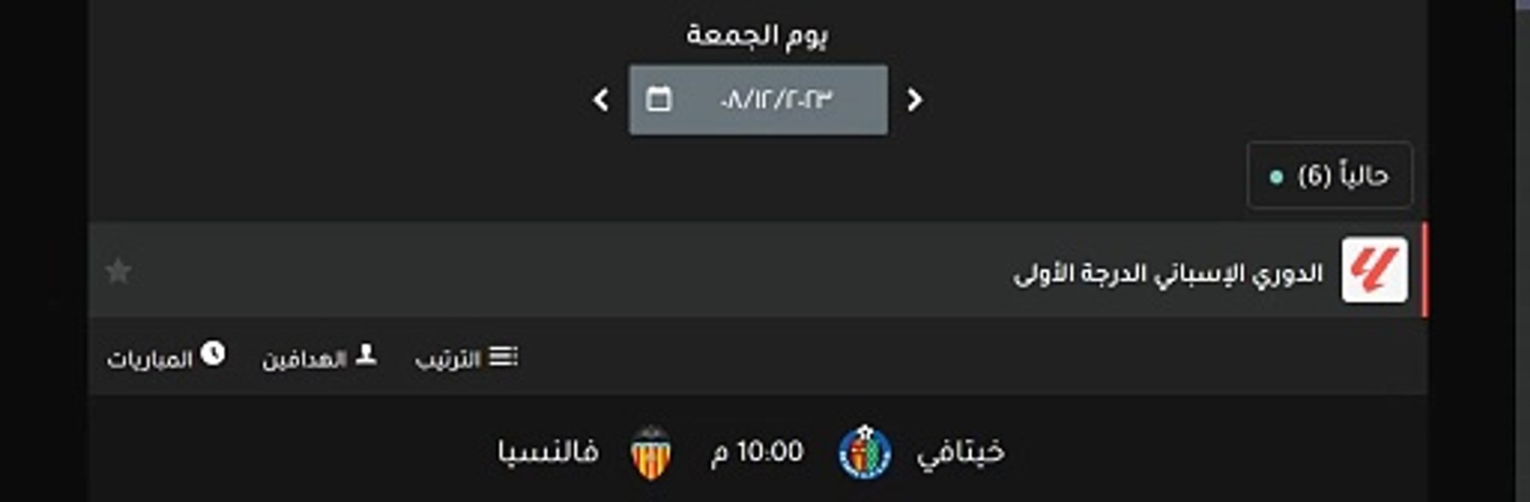 موعد مباريات الدورى الاسبانى اليوم الجمعة8/12/2023