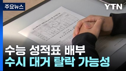 수능 성적표 배부...'불수능'에 수시 탈락 많을 듯 / YTN