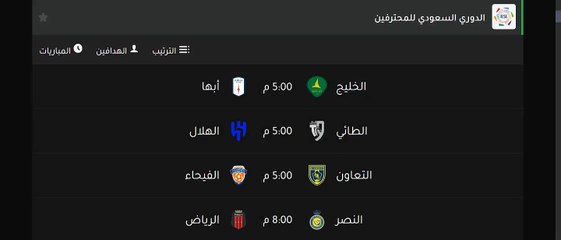 موعد مباريات الدورى السعودى للمحترفين اليوم الجمعة8/12/2023
