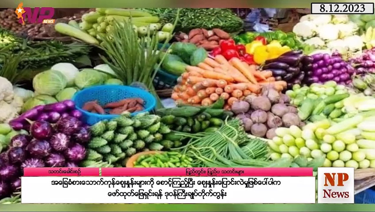 ယနေ့ ဒီဇင်ဘာလ ၈ ရက်အတွင်းဖြစ်ပွားခဲ့သည့် ပြည်တွင်းနှင့် ပြည်ပက သတင်းများ