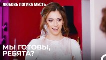 День Свадьбы Настал - Любовь Логика Месть 65 Серия