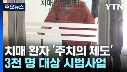 치매 환자, 주치의가 직접 돌본다...내년 3천 명 대상 / YTN