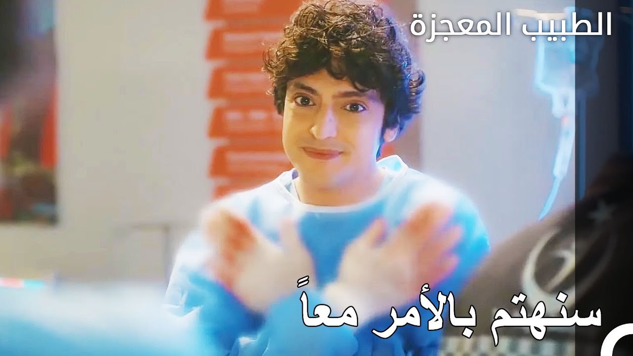 يقوم علي ونازلي بإجراء البحث - الطبيب المعجزة ا...