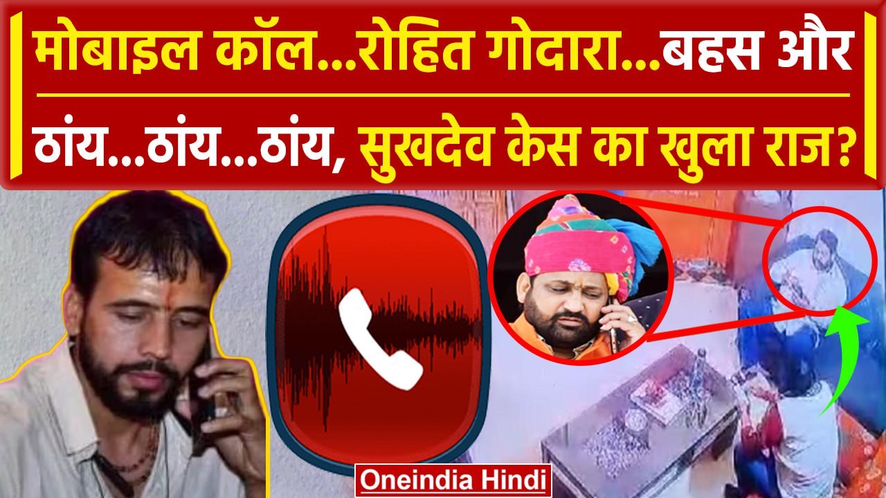 Sukhdev Singh Gogamedi: गोलियां चलने से पहले Go...