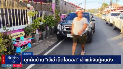 “เจ๊เอ๋” เจ้าแม่เงินกู้ เปิดใจหลังเจ้าหน้าที่เข้าค้นบ้าน | เนชั่นทันข่าวค่ำ | 08 ธ.ค. 66 | PART 1