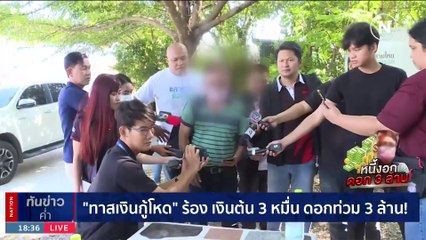 "ทาสเงินกู้โหด" ร้อง เงินต้น 3 หมื่น ดอกท่วม 3 ล้าน! | เนชั่นทันข่าวค่ำ | 08 ธ.ค. 66 | PART 2