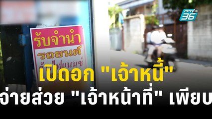 เปิดอก "เจ้าหนี้" จ่ายส่วย "เจ้าหน้าที่" เพียบ!  | 8 ธ.ค. 66 | ลึกไม่ลับ