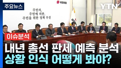 [나이트포커스] 與 '서울 6곳만 우세' 자체 분석...당 술렁 / YTN