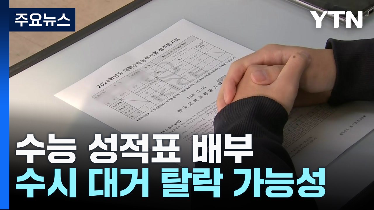 수능 성적표 배부...'불수능'에 수시 탈락 많을 듯 / YTN