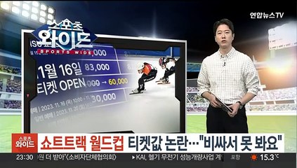 쇼트트랙 월드컵 가격 논란…"비싸서 못봐요"