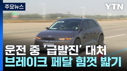 급발진 상황 대처법은? "전자식 주차 브레이크 활용!" / YTN