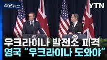 발전소 노리는 러시아...英 "우크라이나 계속 도와야" / YTN