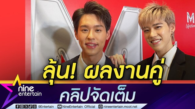 ลุ้น! ผลงานคู่ “พีพี-บิวกิ้น” ทั้งในประเทศไทยและต่างประเทศ (คลิปจัดเต็ม)