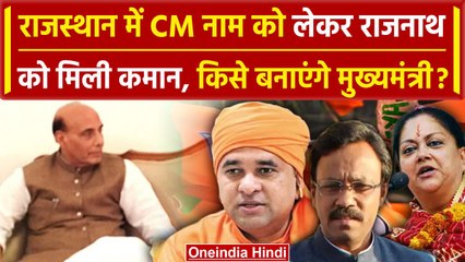 Rajasthan CM Name: Rajnath Singh बने Observer, CM Name पर करेंगे अंतिम फैसला | वनइंडिया हिंदी