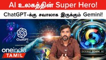 Google Launch செய்த Gemini எனும் Super Smart AI Model! ChatGPT-ஐ Beat செய்யுமா?