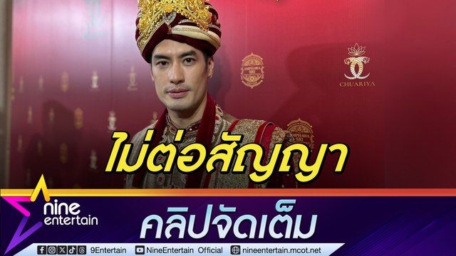 บอย ปกรณ์ ไม่ต่อสัญญาวิกพระราม 4 ขอเป็นนักแสดงอิสระ (คลิปจัดเต็ม)