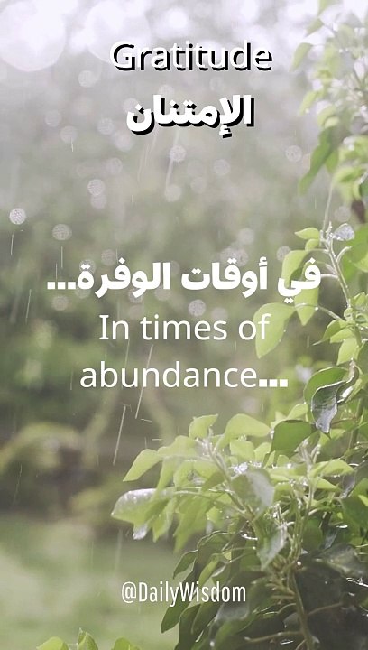 الإمتنان والشكر