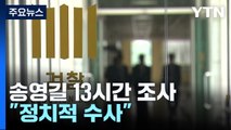 '돈 봉투 정점' 송영길 13시간 조사...