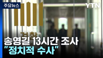 '돈 봉투 정점' 송영길 13시간 조사..."정치적 수사" / YTN