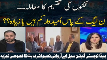 Tickets Ki Taqseem: PML N Kay Pas Umeedwar Kam Hen Ya Ziyada?