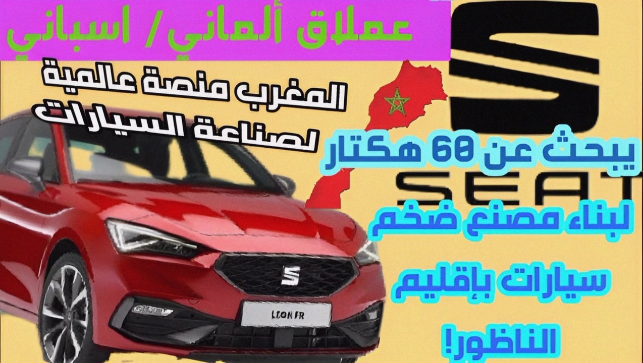 عملاق ألماني/ اسباني يتجه لبناء مصنع سيارات بإقليم الناظور