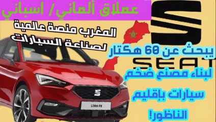 عملاق ألماني/ اسباني يتجه لبناء مصنع سيارات بإقليم الناظور