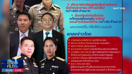 ดีเอสไอ แถลงใหญ่ | ข่าวข้นคนข่าว | 8 ธ.ค. 66  | PART 5