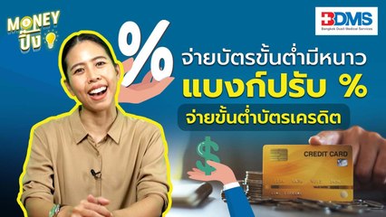 จ่ายบัตรขั้นต่ำมีหนาว แบงก์จะปรับขึ้นเป็น 8% | Money ปิ๊ง