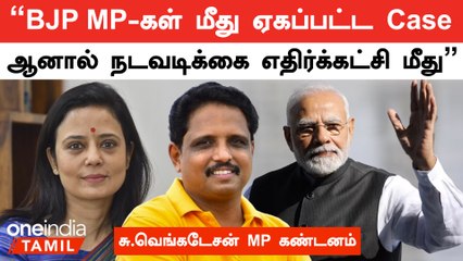 "BJP MP-கள் மீது ஏகப்பட்ட Case, ஆனால் நடவடிக்கை எதிர்க்கட்சி மீது" சு.வெங்கடேசன் MP கண்டனம்