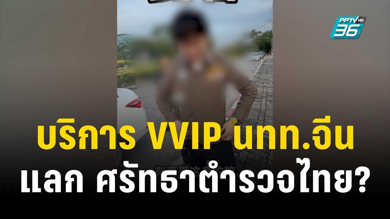 บริการ VVIP นทท.จีน แลก ศรัทธาตำรวจไทย? | 8 ธ.ค...