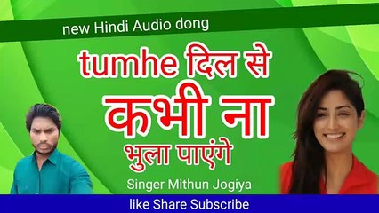 तुम्हें दिल से कभी ना भुला पाएंगे सुपरहिट मिथुन जोगिया न्यू हिंदी एल्बम ऑडियो MP3 songs (1)