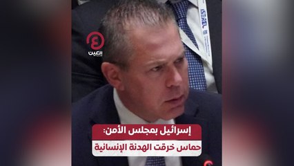 إسرائيل بمجلس الأمن حماس خرقت الهدنة الإنسانية
