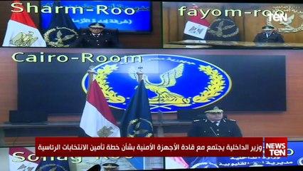 وزير الداخلية يجتمع مع قادة الأجهزة الأمنية بشأن خطة تأمين الانتخابات الرئاسية