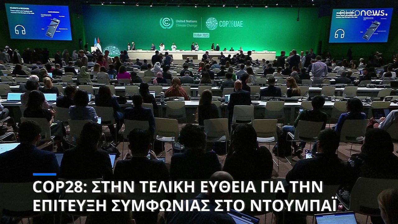 COP28: Νέο σχέδιο συμφωνίας με νέες επιλογές γι...