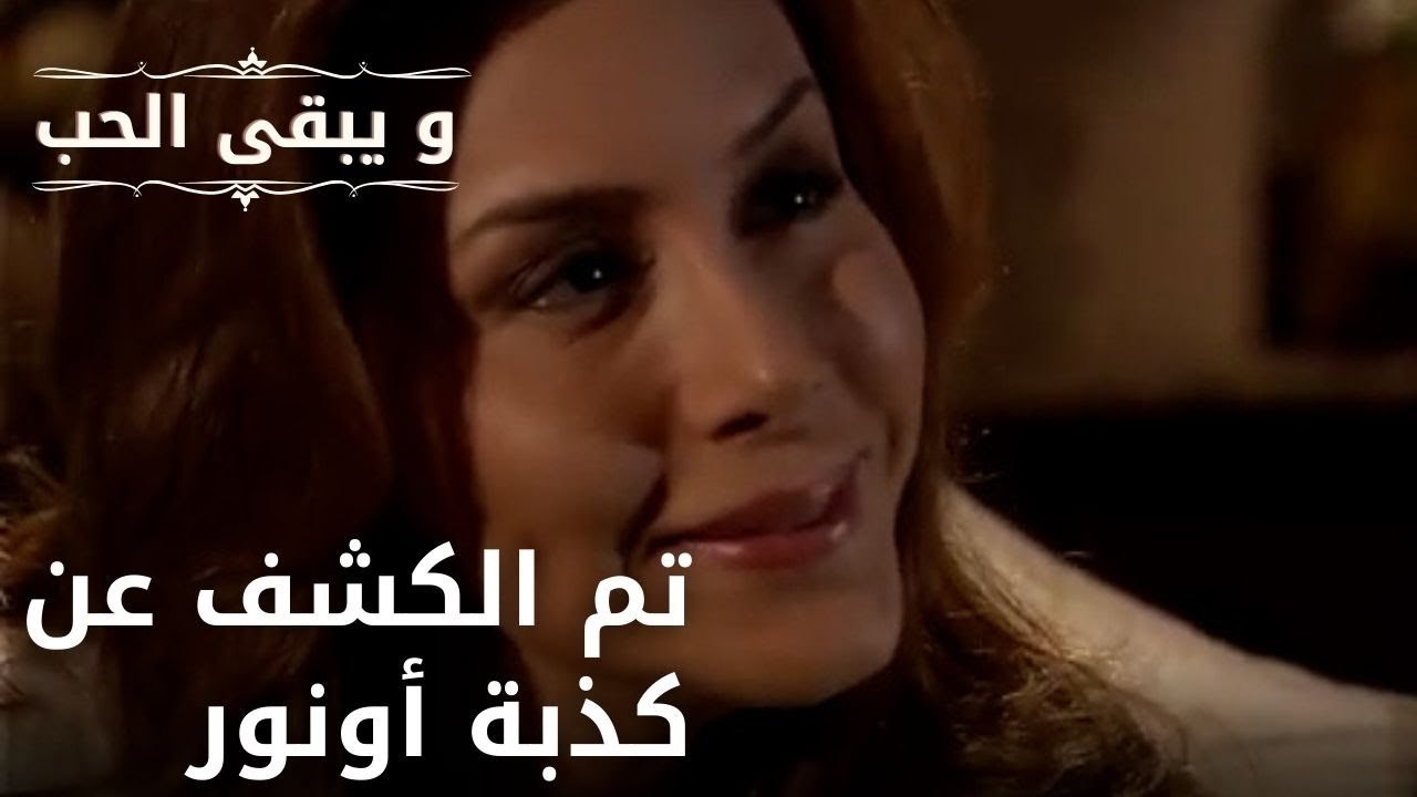 تم الكشف عن كذبة أونور| مسلسل و يبقى الحب - الح...