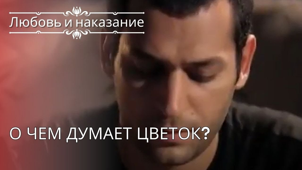 О чем думает цветок? | Любовь и наказание - серия 25