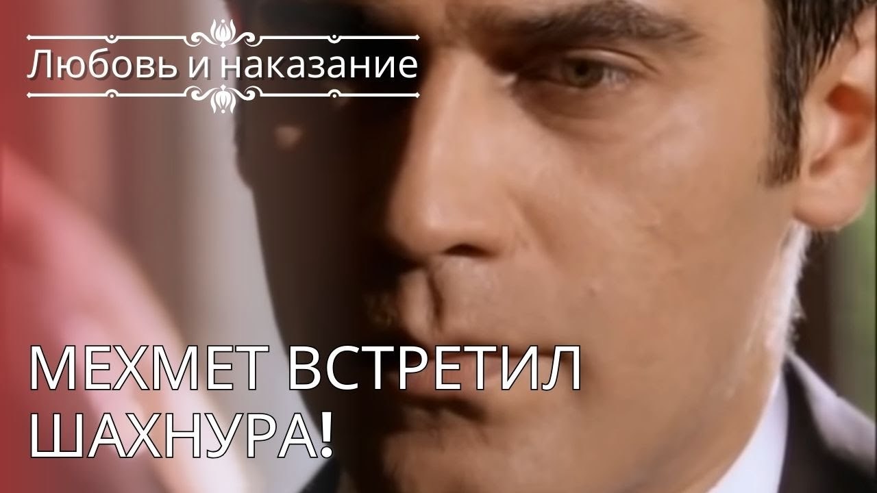 Мехмет встретил Шахнура! | Любовь и наказание ...