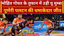 Pro Kabaddi League 2023: Mohit Goyat के दम पर Puneri Paltan ने U Mumba को धोया | वनइंडिया हिंदी