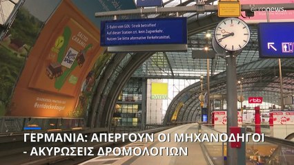 Γερμανία: Απεργούν οι μηχανοδηγοί - Εκατοντάδες ακυρώσεις δρομολογίων