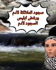 سجود الملائكة لآدم ورفض ابليس السجود لادم