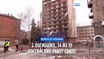 Украина: 2 погибших, 14 из 19 российских ракет сбито