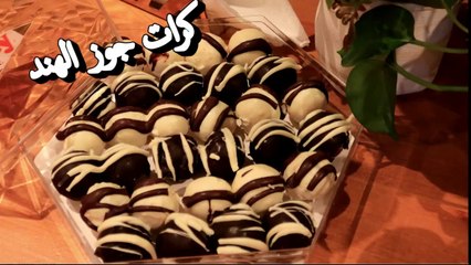 عندك جوز هند.... تعالوا نعمل الذ كرات جوز هند بتذوب في الفم للأصحاب الذوق الرفيع