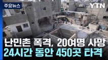 난민촌 폭격에 20여 명 사망...