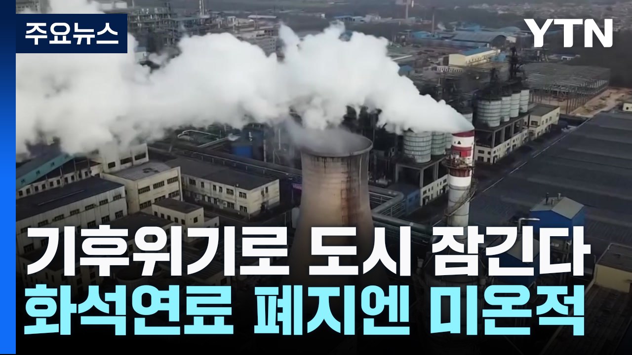 "기후위기로 도시 잠긴다"...산유국, 화석연료 폐지엔 미온적 / YTN