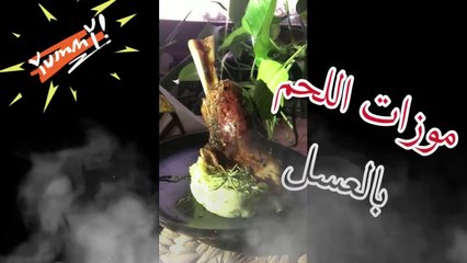 موزات لحم فاخرة بالعسل، ابهري ضيوفك بأحلى والذ مذاق  طريقة سهلة وبسيطة